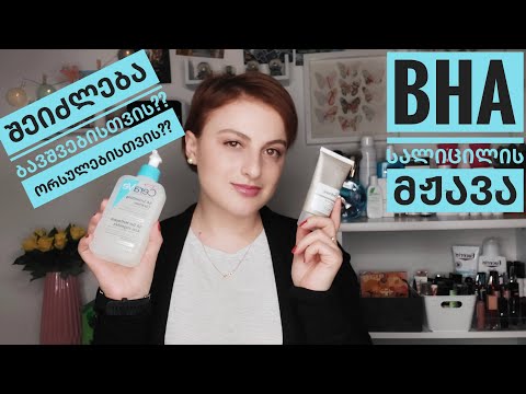 BHA - სალიცილის მჟავა, რა უნდა ვიცოდეთ?! Nina Todria