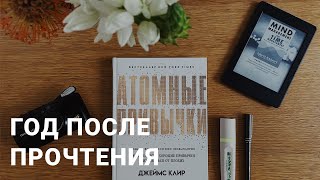 Как книга «Атомные привычки» изменила мою жизнь