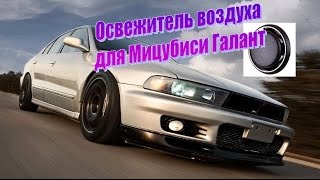 Освежитель воздуха для Мицубиси Галант с Алиэкспресс.