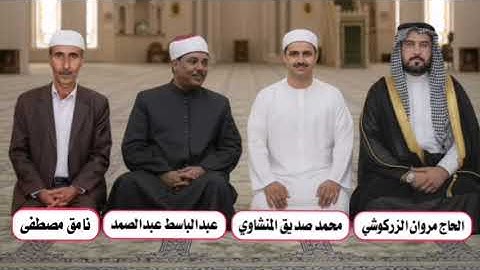 محاورة قرءآنية مع مشايخ القرآء القرآن الكريم القارئ محمد صديق المنشاوي والقارئ نامق مصطفى والقارئ