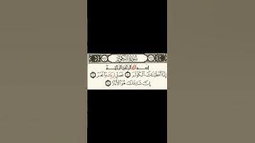سورة الكوثر _ تلاوه مريحه _ القارئ الشيخ فارس عباد
