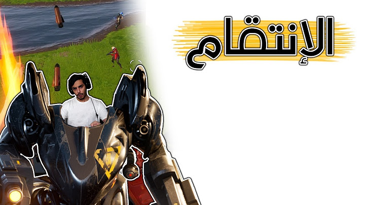 Fortnite | راح يحذفونه وأنا السبب