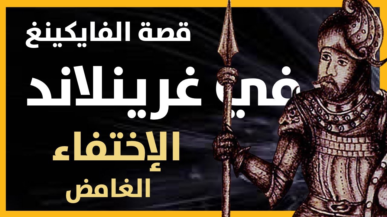 قصة الفايكينغ في غرينلاند و إختفائهم الغامض