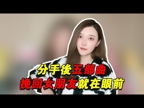 分手後五部曲，挽回女朋友就在眼前！       復合丨挽回丨分手丨戀愛