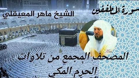 المصحف المجمع من الحرم المكي الشيخ ماهر المعيقلي سورة المطففين