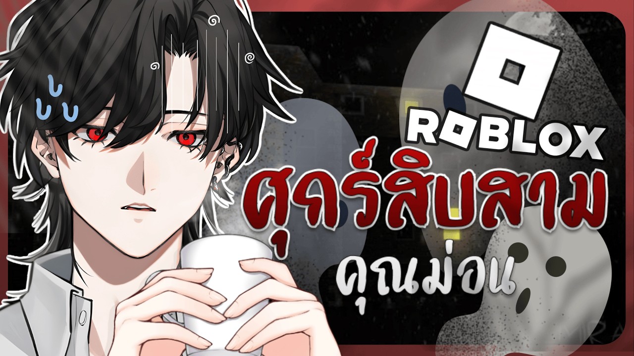 Roblox (Horror Map) ศุกร์13สยองขวัญ「Bishamon | Chronoprince」