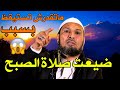 الشيخ طاهر ضروي ضيعت صلاة الصبح السر الخطير وراء التفريط وعلاجه النبوي الشيخ طاهر ضروي ضيعت صلاة الصبح السر الخطير وراء التفريط وعلاجه النبوي