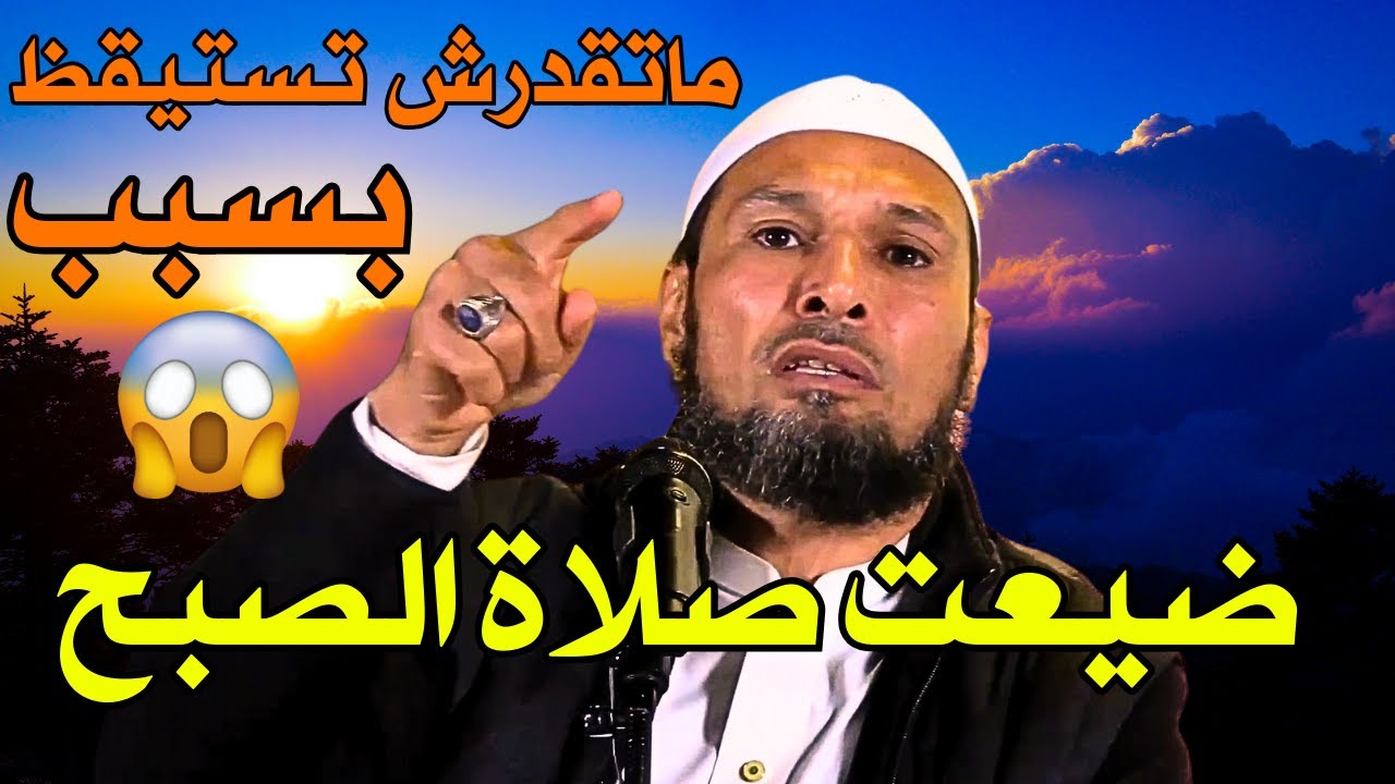 الشيخ طاهر ضروي - ضيعت صلاة الصبح؟! السر الخطير وراء التفريط (وعلاجه النبوي)