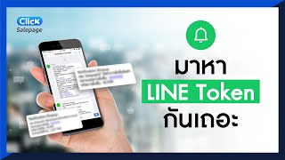 ผูก Salepage กับ  Line Token เพื่อแจ้งเตือน Order | Line Notify| [ ClickSalepage ] EP.3