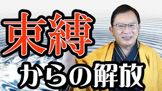 【覚醒したい人へ】神産巣日神様のお力で、束縛から解放します【次元上昇したい人へ】