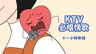 [1小時串燒] KTV必唱情歌｜愛你等於愛自己、如果可以、跳樓機、過了幾天(合唱版)、愛不愛我、親愛的對象、走心的歌、倒帶、那女孩對我說、我可以、匿名的好友｜白爛畫動畫歌詞/Lyric Video