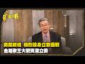 勇闖政壇 楊烈投身立委選戰   金鐘歌王大戰資深立委 Part3｜台灣演義 Taiwan History
