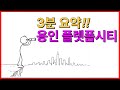 용인의 새롭게 주목해야할 신도시 용인 플렛폼시티