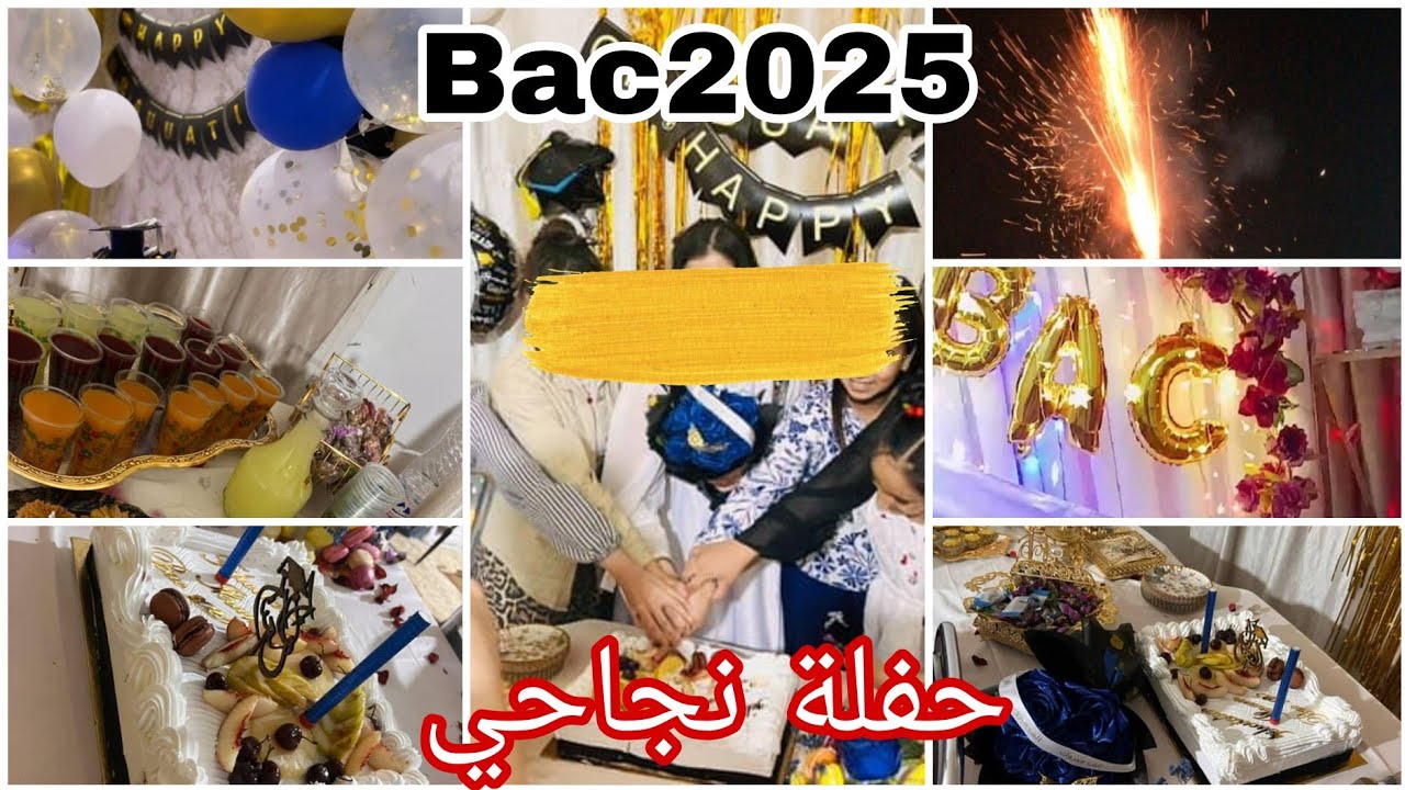 حفلة نجاحي في الباك 2025 🎉 أجواء الفرح لا توصف bac2025 