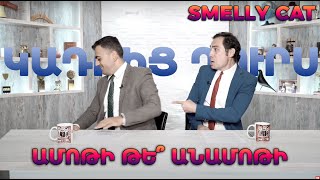 Ամոթի թե՞ անամոթի թիքա - Smelly Cat cover – Կադրից դուրս ArmComedy