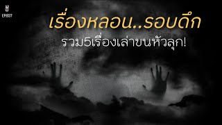 Ep.937 รวม5เรื่องขนหัวลุก ประสบการณ์หลอนของคนเจอผี | เล่าผีคืนนี้