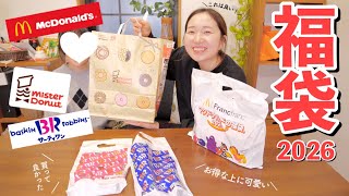 【ミスド・マクド・31】実質タダで可愛くてレアなグッズがもらえる!?お得で人気な福袋を開封!【福袋2026】