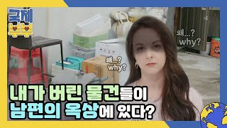 ▶일촉즉발◀ 판도라의 상자 OPEN! 옥상 위 나눔 물품을 발견한 아내의 반응은?! MBN 210625 방송