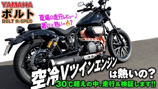 ✨️【YAMAHA：BOLT・ボルト】🌟夏場の排熱チェック🌟 boltの新品エンジン1,000km慣らし完了してオイル交換＆1年点検・《空冷Vツインエンジン》って実際のところ夏場の排熱ってどうなのよ？