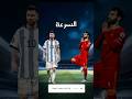 مقارنة بين محمد صلاح و ميسي مقارنة رهيب