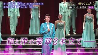 OSK日本歌劇団100周年記念公演「レビュー 春のおどり」スポット映像
