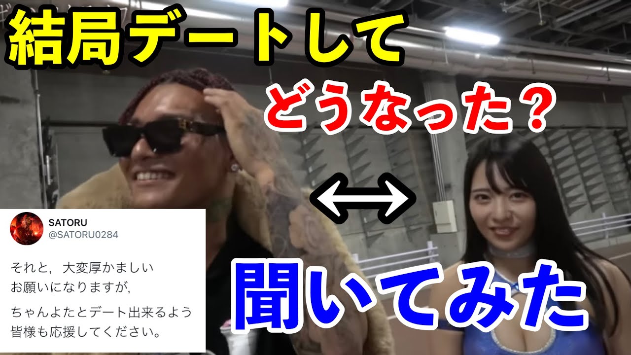 SATORUとちゃんよたは結局どうなったの？聞いてみた。ブレイキング 