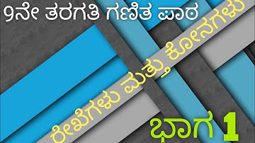9ನೇ ತರಗತಿ ಗಣಿತ ಪಾಠ 3//ರೇಖೆಗಳು ಮತ್ತು ಕೋನಗಳು ಭಾಗ-1//#tet #gpstr #maths #hstr #class9th #kannada