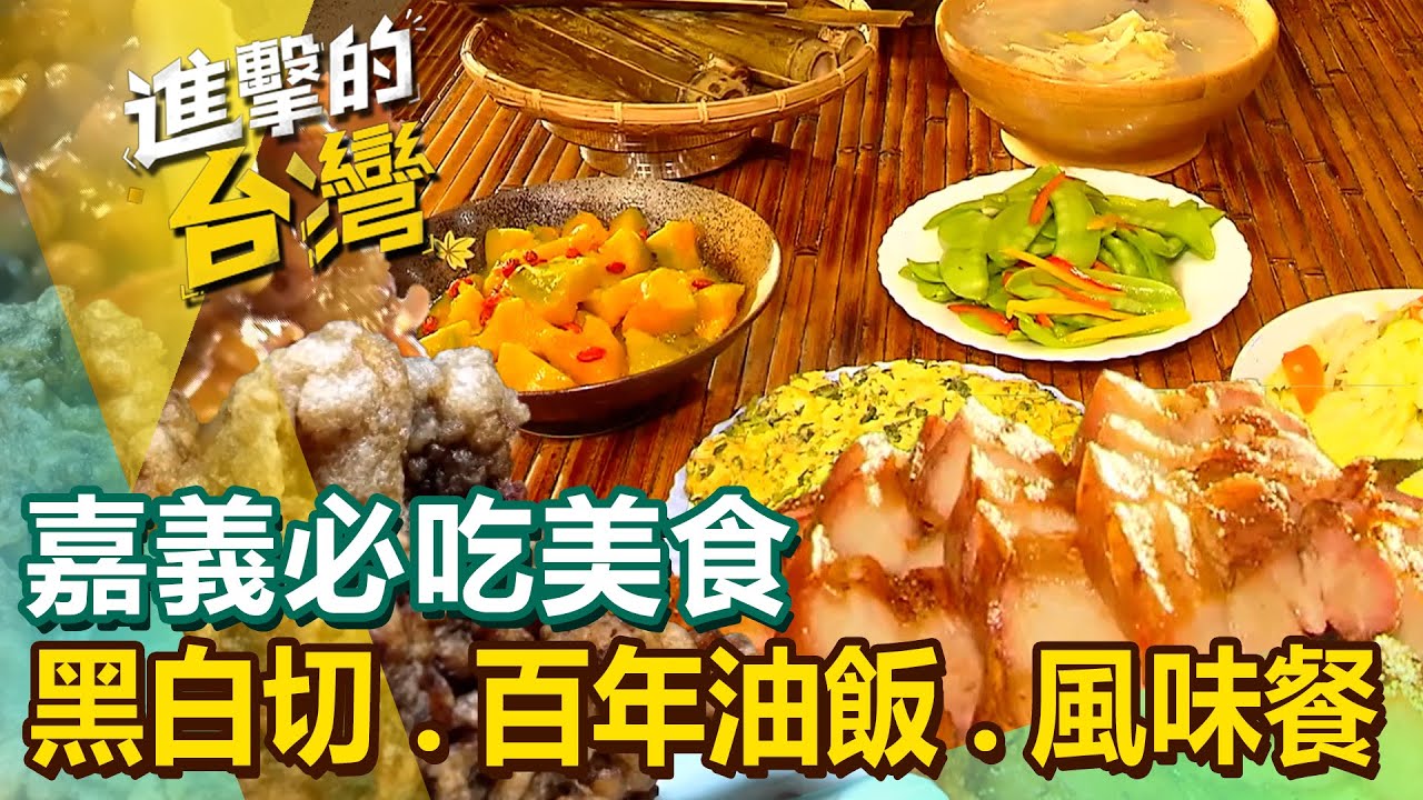 【嘉義必吃美食】切肉角/烤牡蠣/黑白切/半筋半肉/生態農場/百年油飯/筒仔米糕/便當/銅板美食/風味餐 