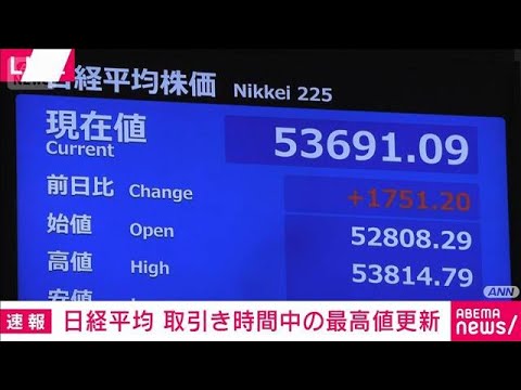 日経平均株価　取引き時間中の最高値更新　高市総理“衆院解散”検討の報道受け(2026年1月13日)