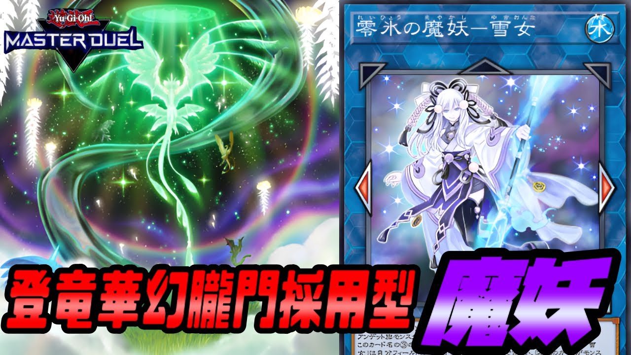 魔妖」デッキレシピ2025の回し方・展開例！8月環境ガチ構築！ | Yu-Gi 