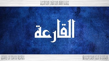 101 HD القرآن سورة القارعة ورش القارئ عمر القزابري