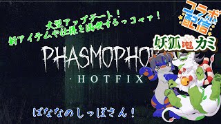 【phasmophobiaコラボ】大型アップデートを満喫するｺｬｧ！【妖狐竜 カミ】