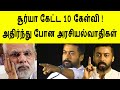 சூர்யா கேட்ட 10 கேள்வி ! அர ண்டு போன அரசியல்வாதிகள்