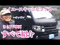 【紹介】ケイワークス ハイエースキャンピングカーの全てを紹介します。最後に金額も！！
