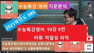 #2021EBS수능특강 영어, 10강 5번, 어휘 적절성 파악