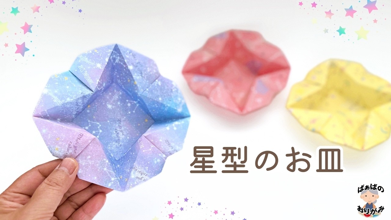 ⭐︎おりこページです⭐︎ One Piece of Origami Paper] How to Make a Cute Star Dish [With