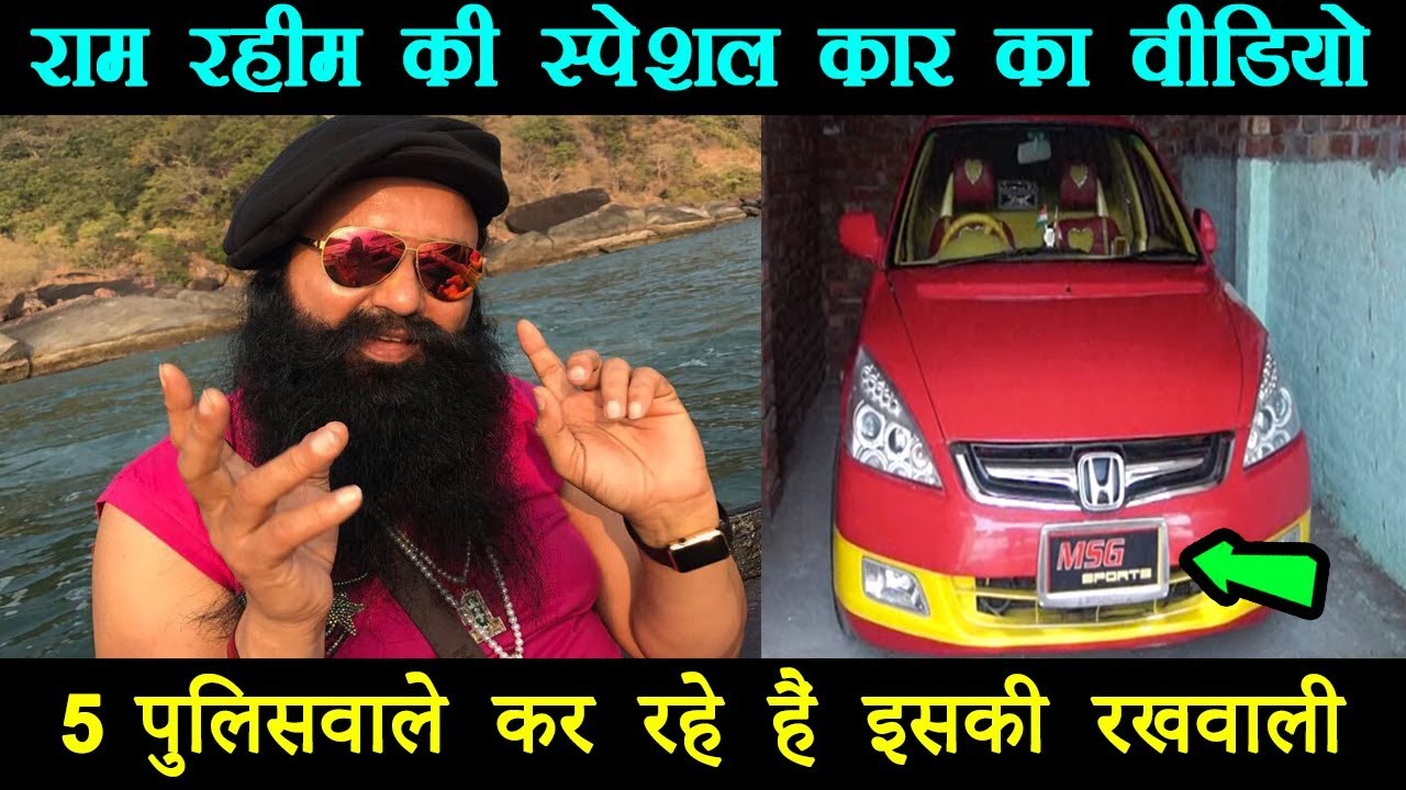 राम रहीम की इस कार की 5 पुलिसवाले कर रहे हैं रखवाली, जाने क्यों |Sports cars of Ram Rahim|