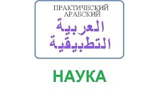 Наука | Практический Арабский