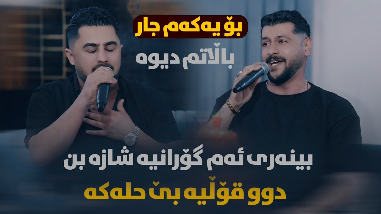 Peshraw Hawrami W Omed Shahmwradi (Balatm Dewa) Danishtni Baran Galali - Saliadi Hamay Xala Baqr