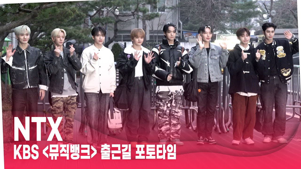 NTX '아침 출근길에도 유쾌함은 여전하네~' #뮤직뱅크 뮤뱅출근길 #musicbank #NTX #엔티엑스 - YouTube