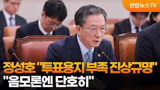 Jeong Seong-ho: "Investigation into Ballot Shortage... Firm Against Conspiracy Theories" / Yonhap...