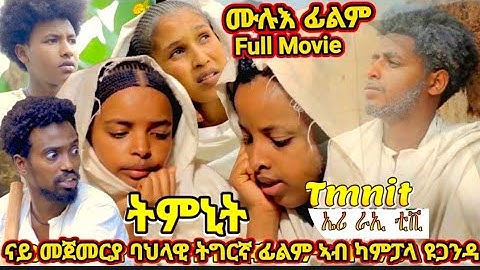 New Eritrean Full movie: Tmnit / ትምኒት ሙሉእ ባህላዊ ፊልም ኤርትራ 2025 