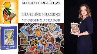 Значения младших арканов Таро Тота (40 карт)