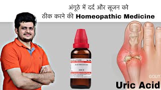 अंगूठे में दर्द और सूजन को ठीक करने की Homeopathic Medicine | Uric Acid | thumb pain Treatment | screenshot 5