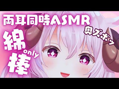 【耳奥特化型自作マイク/ASMR】中毒性アリ⚠️綿棒only両耳同時♡綿棒耳かき,高速耳かき,耳ふー,Ear cleaning of both ears,立体音響┊羊娘めめ Vtuber