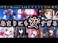 【33選】Winter SALEのススメ 2023