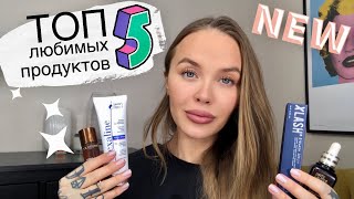 ТОП 5 ЛУЧШИХ ПРОДУКТОВ 💣 MUST HAVE