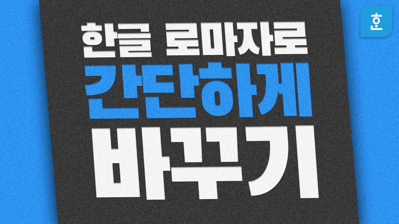  New  ep10. Jong-ro? Jongno? 헷갈리는 로마자 표기법 / 로마자 바꾸기