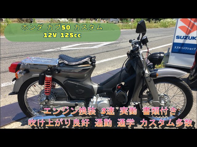 発送可能　スーパーカブカスタム50 エンジン　16134キロ実働外し　C50E Change the engine and make the Super Cub into a 4-speed