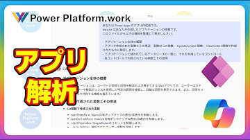 Copilot を利用して Power Apps アプリの解析を行う方法　アプリの引継ぎなどで他人の作成したアプリを解析したい #PowerApps #Copilot
